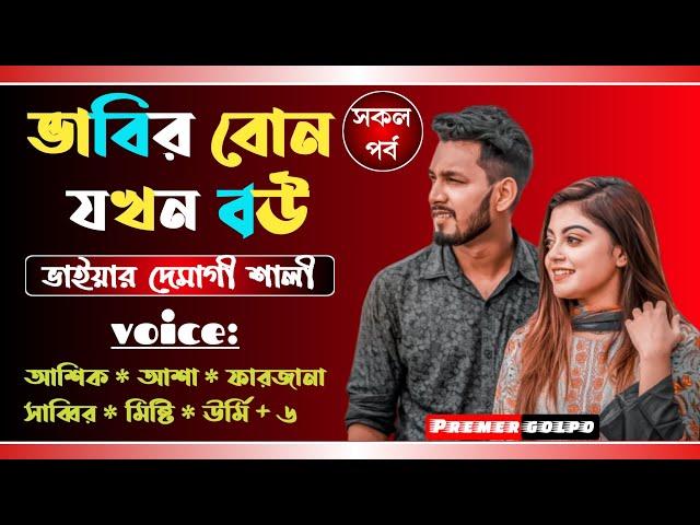 ভাবির বোন যখন বউ || Full Story || রোমান্টিক প্রেমের কাহিনী || Voice: Ashik * Asha +10 | Premer Golpo