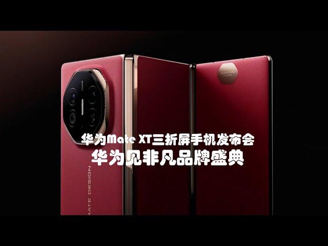 华为Mate XT三折屏手机发布会【直播回放节选】| Huawei Mate XT Triple Fold Screen Phone Launch Event 【Live Playback】