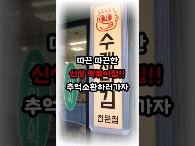 팔오스낵(답십리) 서울 성동구 용답 19길 2-2/시간 : 11:00~20:00 (매주 월요일은 정기휴무) #분식맛집 #튀김맛집 #용답역맛집 #용답역분식 #용답역먹거리