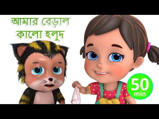 আমার বেড়াল কালো হলুদ - Meri Billi - Bengali Rhymes for Children | Jugnu Kids Bangla