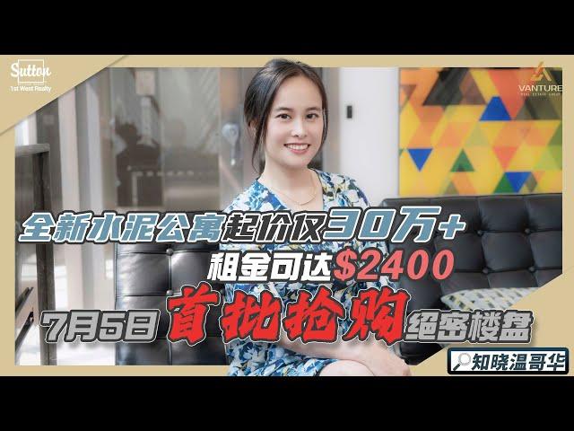 知晓温哥华|全新起价仅30万+ 租金可达$2400｜7月5日 首批抢购 绝密楼盘