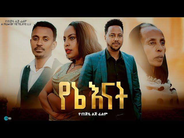 የኔ እናት | Yene Enat - New Ethiopian Full Movie 2025 | አዲስ አማርኛ ፊልም