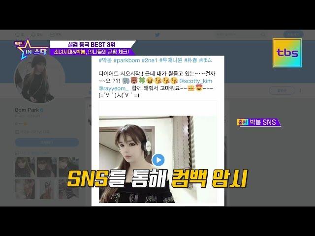 소녀시대 & 박봄! 언니들의 근황 체크!