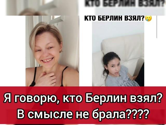 Дочка, кто Берлин взял?