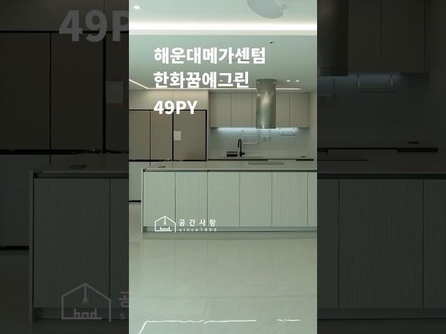 해운대메가센텀한화꿈에그린 아파트 인테리어 완성  | 디자인 그룹 공간사랑