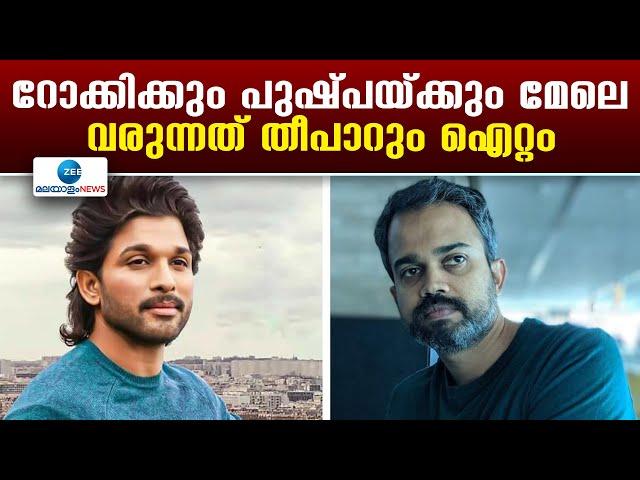 Prashanth Neel-Allu Arjun Movie | പുതിയ ചിത്രത്തിനായി കൈകോർത്ത് പ്രശാന്ത് നീലും അല്ലു അർജുനും