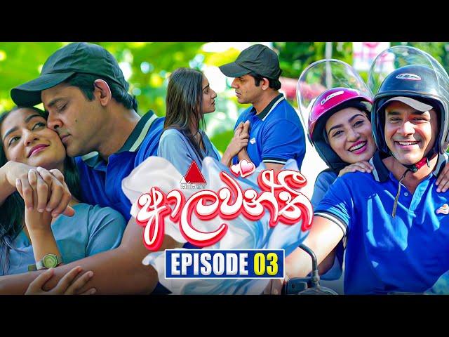 Aalawanthi (ආලවන්තී) | Episode 03 | 26th November 2024 | Sirasa TV