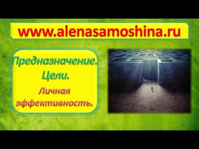 Психология.  Как ставить цели? Предназначение. Цели. Личная эффективность. Алена Самошина..