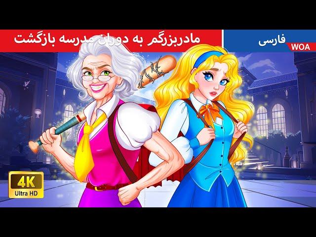 مادربزرگم به دوران مدرسه بازگشت  قصه های پریان ایرانی | @woapersianfairytales