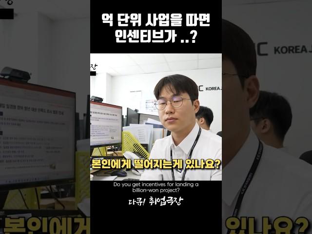 억 단위 사업을 따면 인센티브가...? #shorts