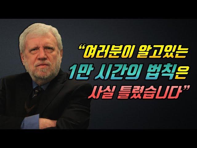 성장하기 위해 반드시 필요한 2가지 조건 [의식적인 노력, 피드백, 1만 시간의 법칙]