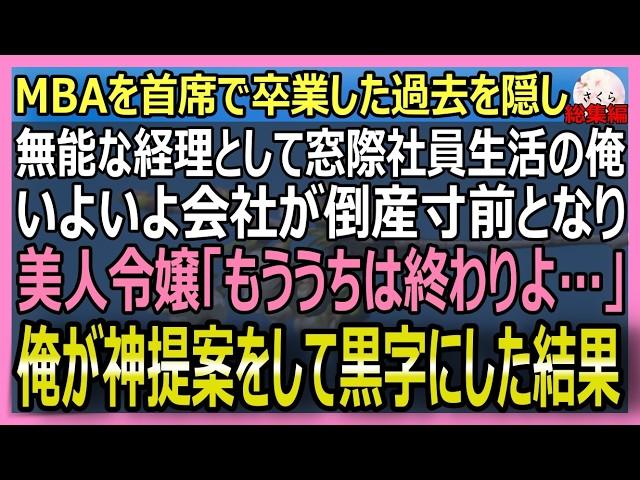 【感動する話】MBA首席卒業したのに窓際経理扱いの俺。赤字経営のせいで倒産寸前になり美人経営者「会社は終わりね…」俺の神提案で経営が上向き…【朗読・泣ける話・スカッとする話・総集編】