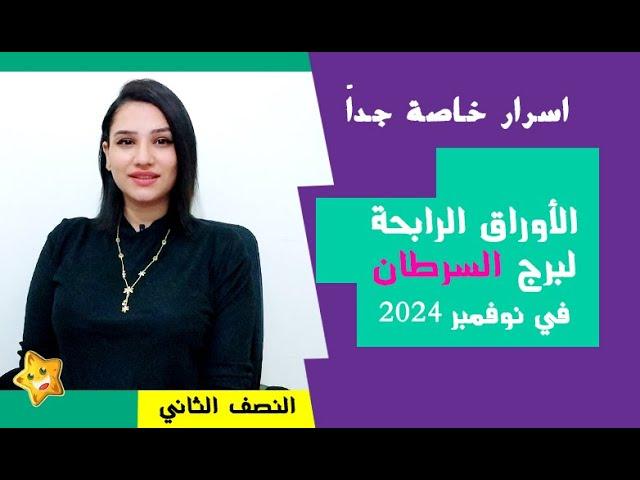 برج السرطان واكثر الاشياء السارة لك في النصف الثاني من شهر نوفمبر 2024