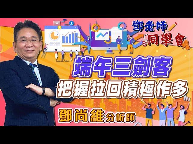 2025/05/22 鄧老師同學會 鄧尚維 端午三劍客：把握拉回積極作多。