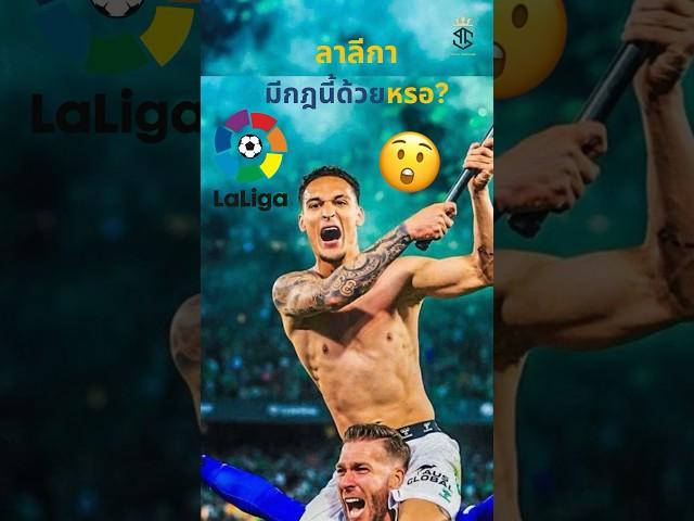 กฎที่แปลกประหลาดของลาลีกา #วิเคราะห์บอลวันนี้ #ผลบอล #ดูบอล
