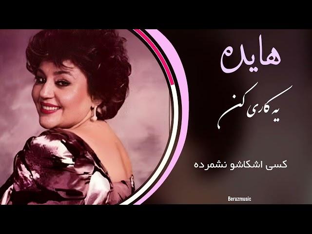 هوش مصنوعی - بانو هایده یه کاری کن