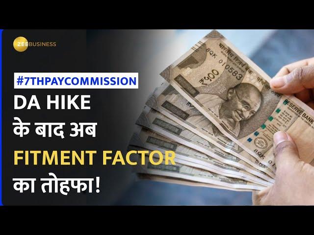 7th Pay Commission: DA Hike के बाद केंद्रीय कर्मचारियों को मिलेगा Fitment Factor का तोहफा