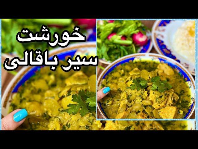 خورشت سیر باقالی یک غذای پر از عطر و مزه