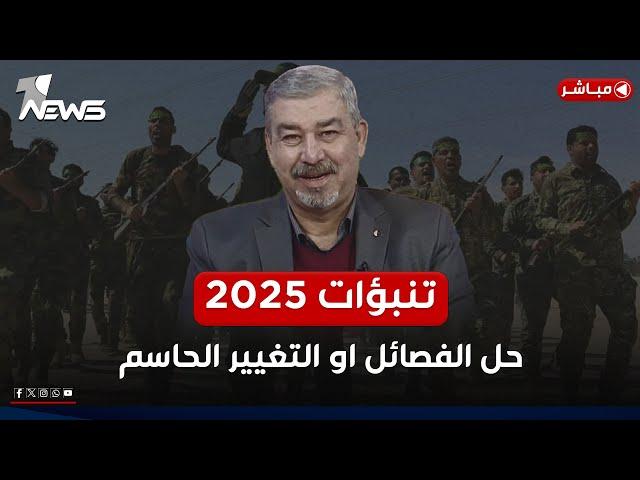 مباشر | تنبؤات 2025.. حل الفصائـ*ـل والحشد او التغيير الشامل! | كلام معقول مع عدي علي