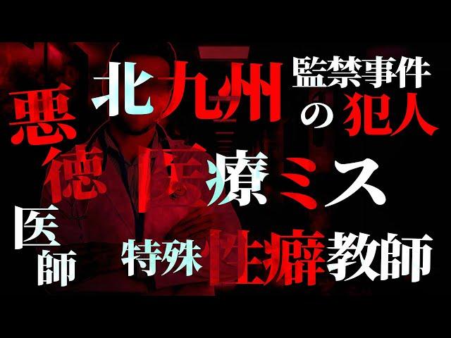 【事件特集】「北九州監禁事件」の犯人の素顔…衝撃の医療ミス…悪徳医師の驚愕行為