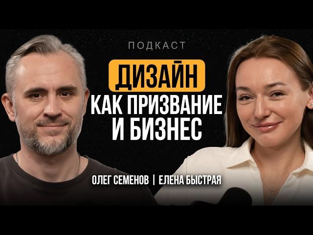 ДИЗАЙНЕР ИНТЕРЬЕРА - как им стать и начать ЗАРАБАТЫВАТЬ? Елена Быстрая про УСПЕХ в дизайне | ПОДКАСТ