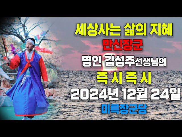 갑진년 즉시즉시 2024년 12월 24일  [ 만신장군 명인 김성주 선생님 ]  -  미륵장군당