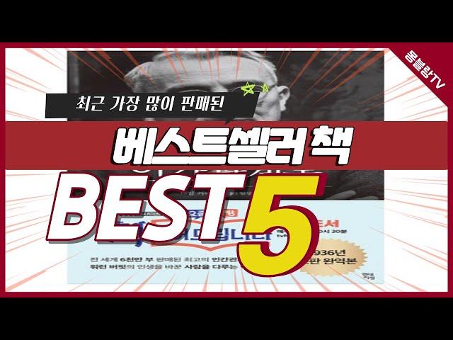 최근 불티나게 팔린 베스트셀러 책 추천 TOP5 #책 #베스트셀러