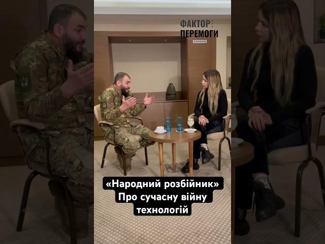 «НАРОДНИЙ РОЗБІЙНИК» ПРО ВІЙНУ ТЕХНОЛОГІЙ, ТА НЕДОЛУГИХ ЧИНОВНИКІВ.. #війна #україна #зсу #нгу #всу