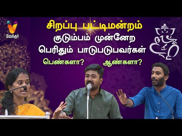 குடும்பம் முன்னேற பெரிதும் பாடுபடுபவர்கள் ஆண்களா? பெண்களா? | Pattimandram | Vinayagar Chaturthi 2023