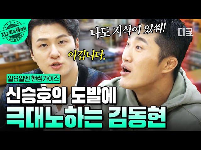 [#HandsomeGuysOnSunday] Dong-hyun falls for Seung-ho's knowledge(?)!