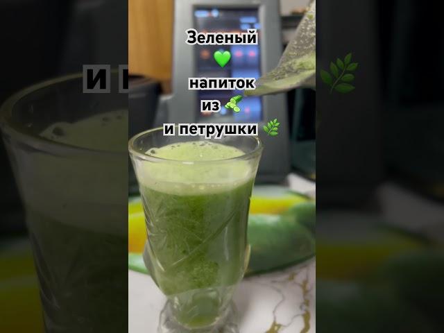 Напиток зеленый для здоровья и молодости #рецепт  #напиток #соки  #mycook #рецепты #миксер #еда
