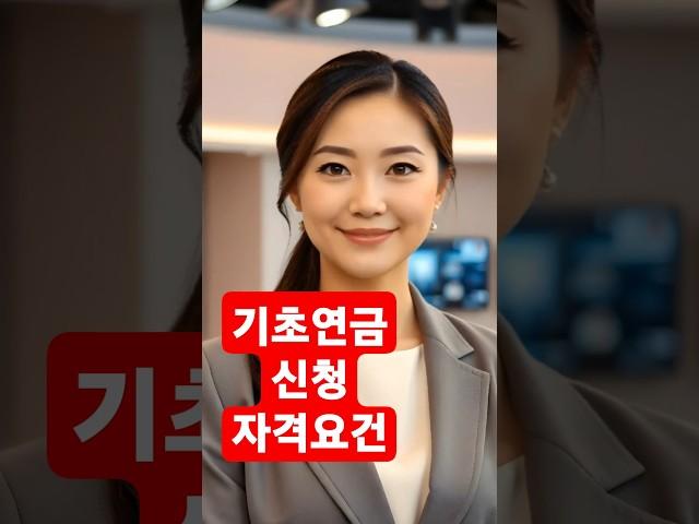 기초연금 신청 자격요건