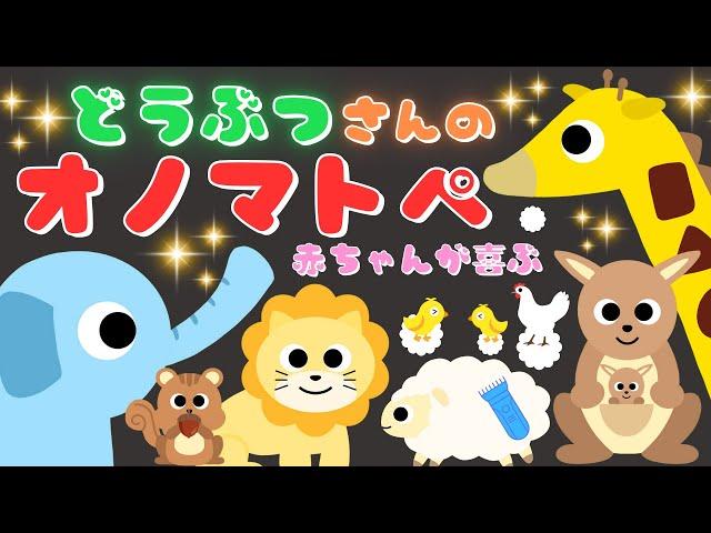 【どうぶつさんのオノマトペ⭐️】色んな動物で赤ちゃんが喜ぶ・泣き止む・笑うオノマトペ/0、1、2歳児頃向け知育アニメ/onomatopoeia animation