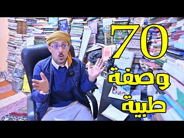 70 وصفة علاجية سريعة التاثير مع خبير طب الأعشاب مهدي نهاردين في واحة سيوة