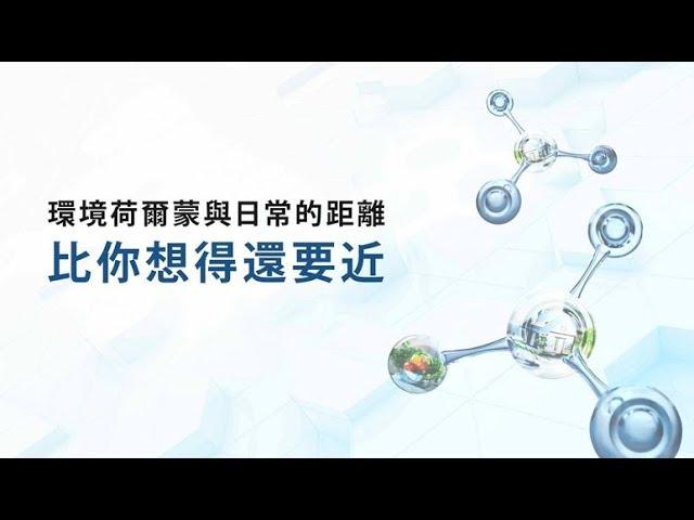 環境荷爾蒙 6分鐘 中文