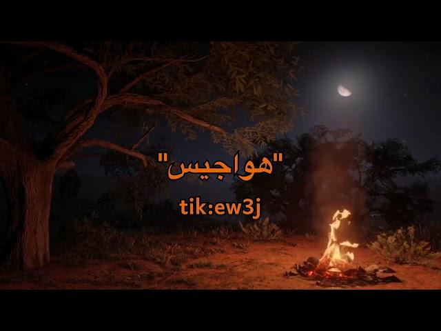 هواجيس اخر الليل 9دقايق