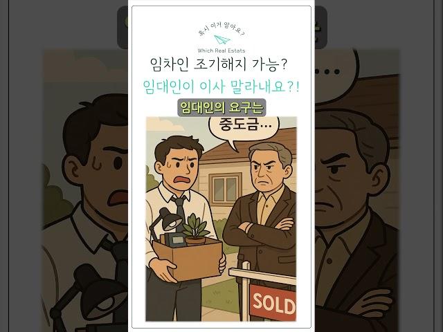 《집은 팔았는데… 나가면 안 된다고요?! 임차인 해지권, 제대로 알려드립니다! 》 “중도금 전까진 거주하라”는 임대인 요구… 진짜 따라야 할까? #부동산경매 #아파트 #건물매매