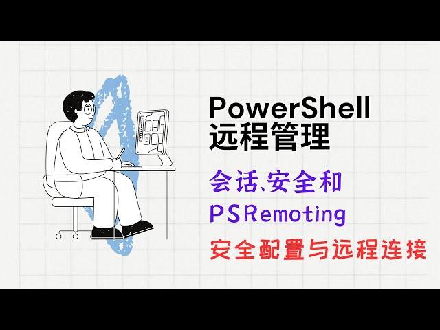 掌握 PowerShell 远程管理：会话、安全和 PSRemoting