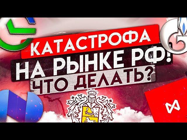 АКЦИИ РУХНУЛИ - РЫНОК НА ГРАНИ ОБВАЛА, КАК СПАСТИ ДЕНЬГИ?