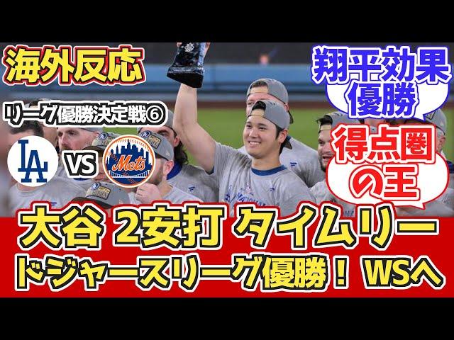 【海外の反応】リーグ優勝!WS進出!大谷タイムリー!ドジャースファン反応 10/21 vs メッツ【大谷翔平】【リーグチャンピオンシップシリーズ第6戦】【リーグ優勝】