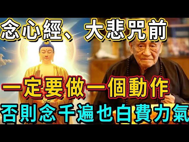 高僧不會告訴你的修行秘密！念《心經》、《大悲咒》之前，都必須要做一個動作！否則念一萬遍也是白費力氣！