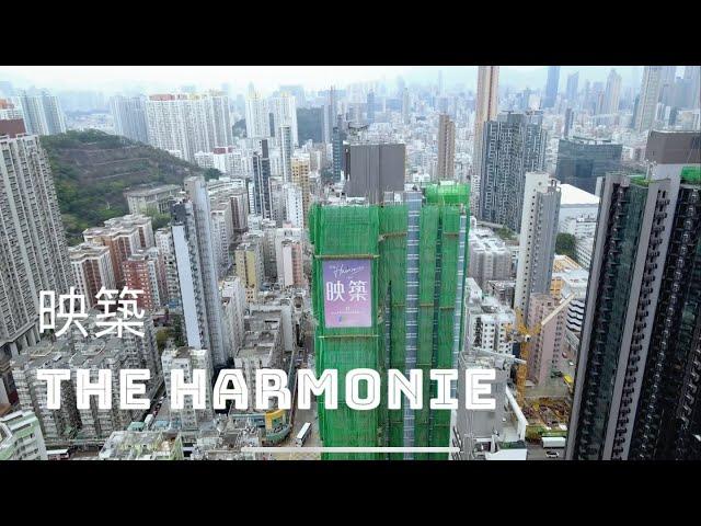 【長沙灣新盤航拍】映築 The Harmonie