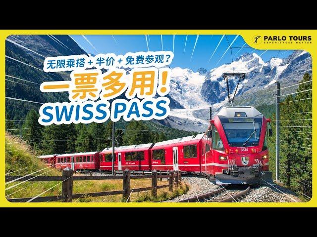 瑞士旅游必备神器 | 有了它去哪里都不成问题  The Essential Tool for Traveling in Switzerland | Easy access to Everywhere