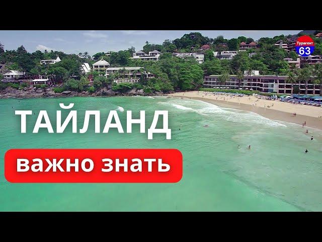 отдых в Тайланде | что нужно знать перед поездкой | путевки в Тайланд | туры в таиланд