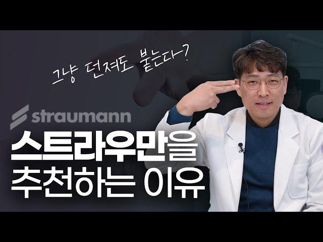 세계1위 스트라우만 임플란트의 차이점, 15년차 치과의사가 알려드려요