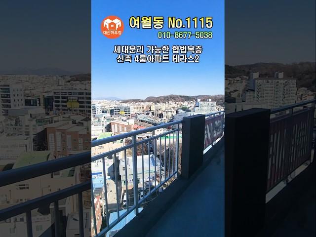 [1115] 부천 여월동 / 합법복층 / 세대분리 / 4룸 복층 / 테라스 2개 / 부천에서 뜨는 지역 위치 좋아요