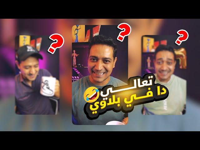 تعالي دا فى بلاوي | خمس اجزاء هيموتك من الضحك  | ادهم صبري
