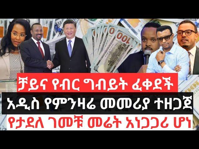 ቻይና የብር ግብይት ፈቀደች !! አዲስ የምንዛሬ መመሪያ ተዘጋጀ !! የታደለ ገመቹ መሬት አነጋጋሪ ሆነ!!በአነስተኛና ወለድ ብድር መጣEthio Business