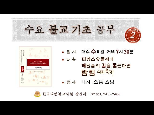 (라이브)수요불교기초공부 람림-60강(광성사/소남스님/ 2023.05.17수) 교재:'티벳 스승들에게 깨달음의 길을 묻는다면'(증보판)