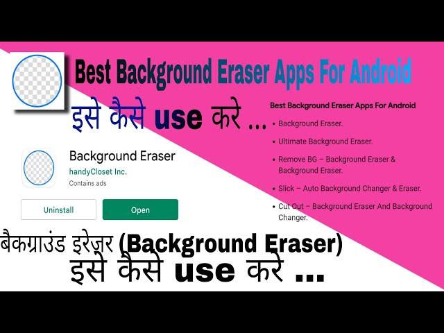 #Background #Eraser App Kaise Use Kare #फ़ोटो का Background Erase करे सिर्फ 1 minute में | #shorts